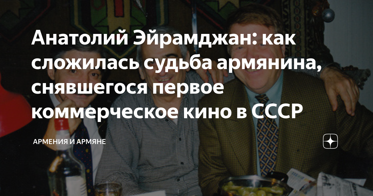 Эйрамджан, Анатолий Николаевич. Анатолий Эйрамджан фото. Эйрамджан Анатолий Режиссер фильмография. Эйрамджан режиссер