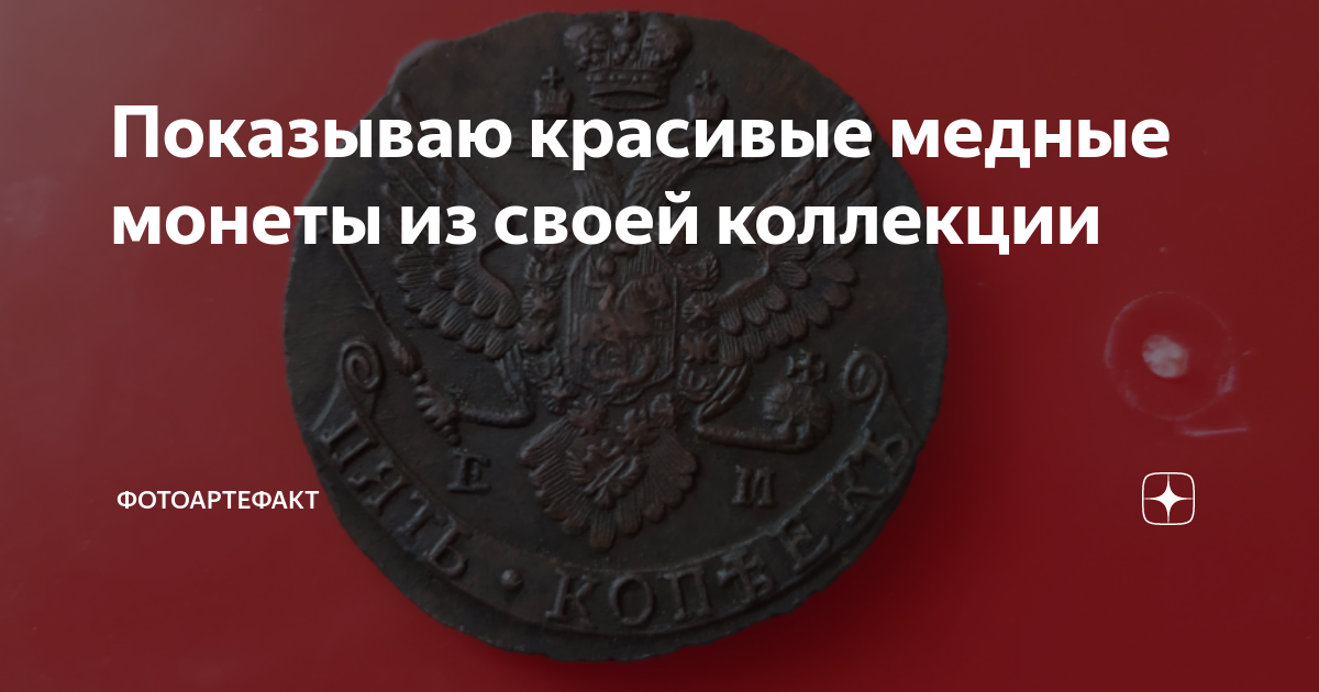 Показываю красивые медные монеты из своей коллекции | Фотоартефакт | Дзен