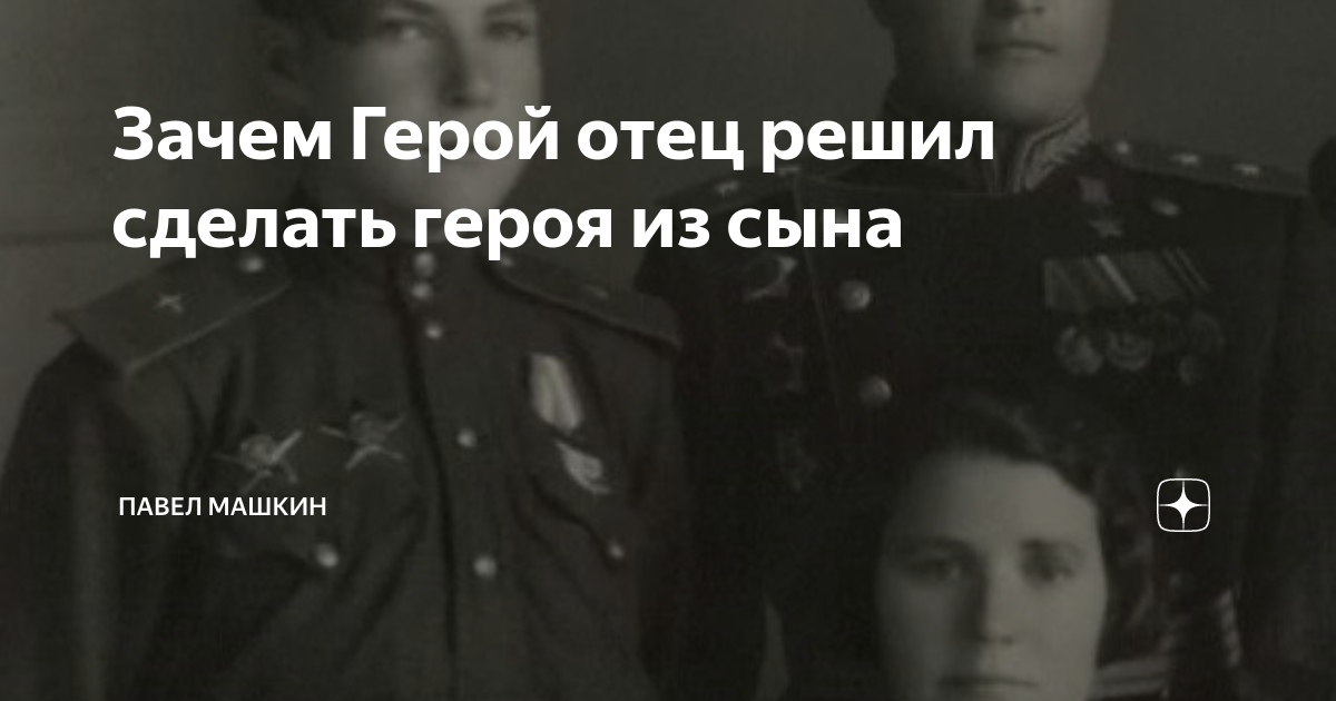 Отец решил. Отец герой. Павел Машкин. Отец героинь. Киноакция «отец — герой экрана»