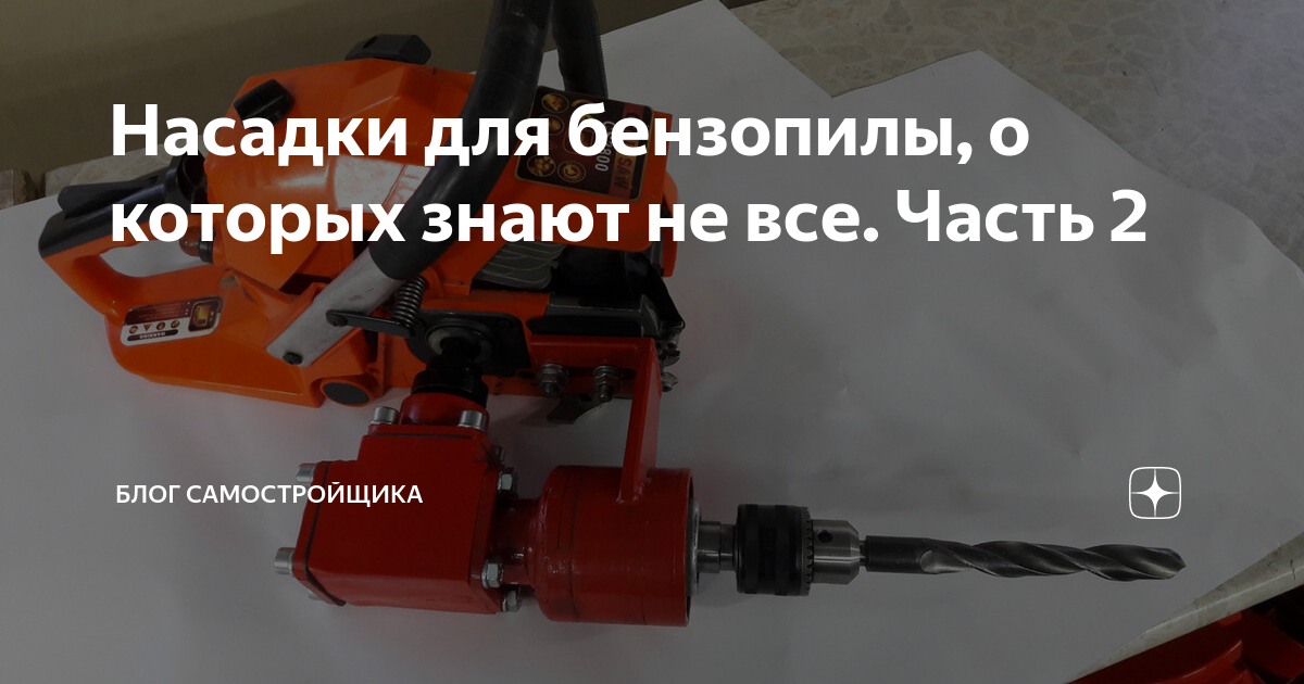 Насадки для бензопилы, о которых знают не все. Часть 2 | Блог ...