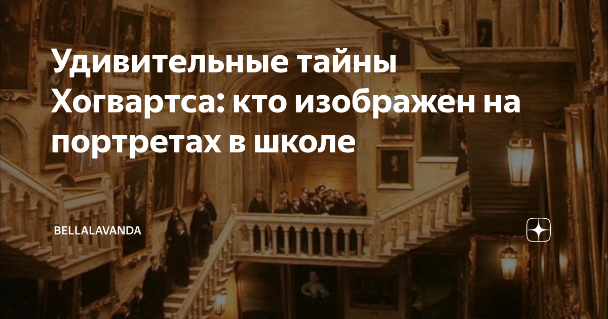 Удивительные тайны Хогвартса: кто изображен на портретах в школе ...