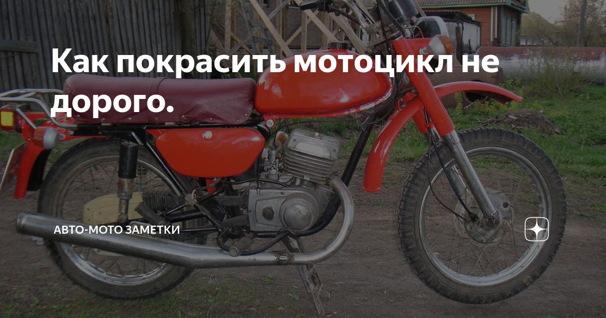 Покраска мотоцикла Минск