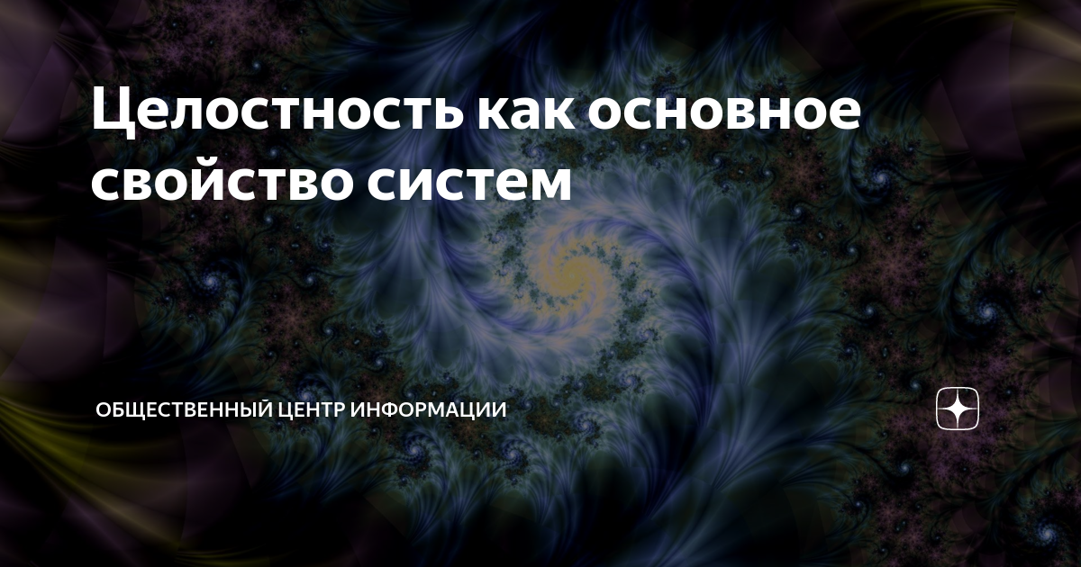 Систему определяют как целостность. Систему определяют как целостность