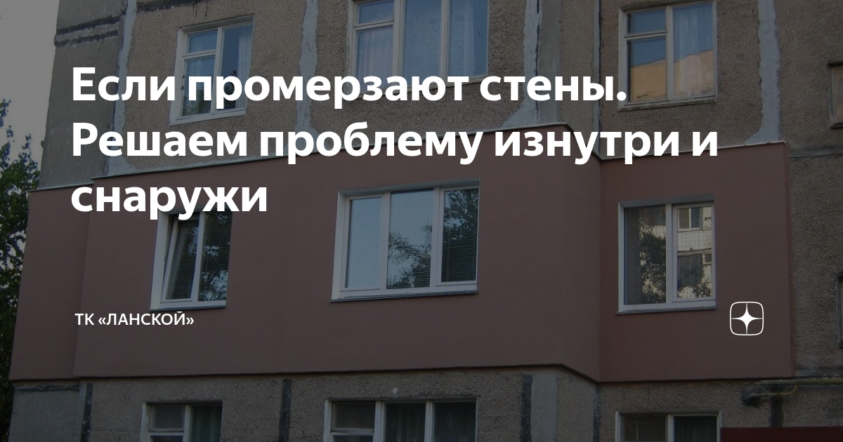 Промерзают стены в квартире куда обращаться. Промерзают углы в доме. Промерзают стены в квартире куда обращаться. Плесень на стенах в квартире. На 5 этаже промерзают углы.
