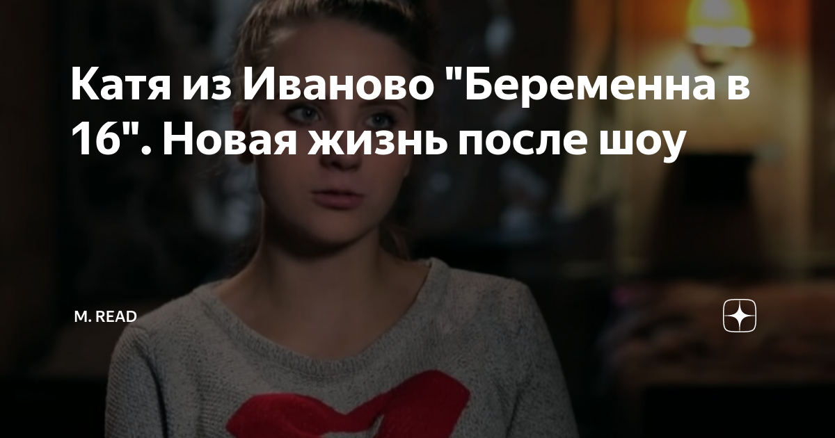 Катя иваново беременна 16 после проекта Катя иваново беременна 16 после проекта