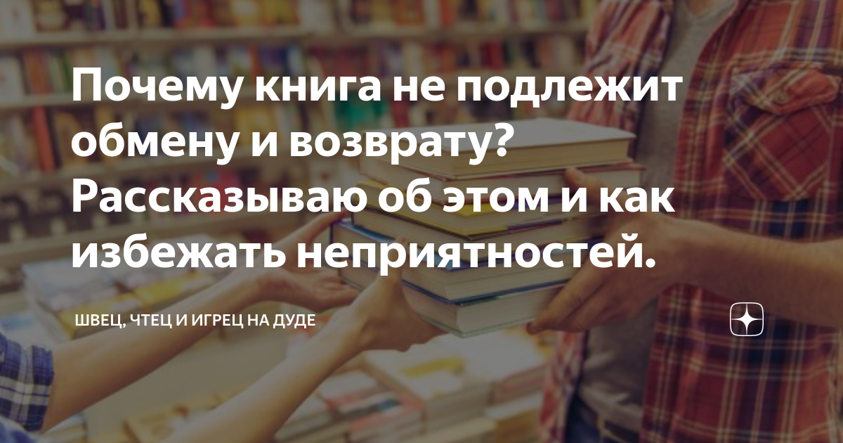 Книга вернуть истинную. Книги возврату не подлежат. Почему книги не подлежат возврату. Возврат книги в магазин. Попаданцы обмену и возврату не подлежат Алекс Найт.