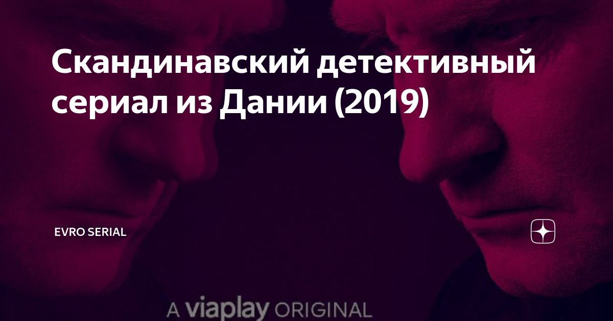 Скандинавский детективный сериал из Дании (2019) | EVRO SERIAL | Дзен