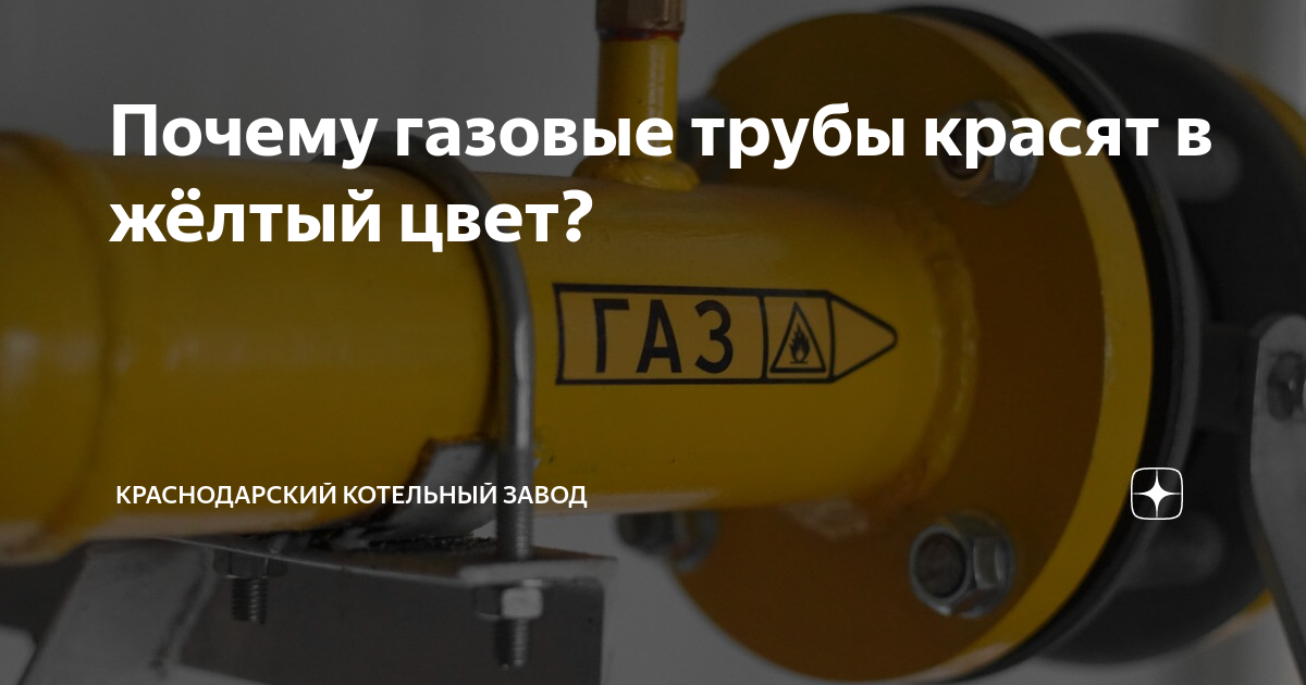 Почему газовые трубы красят в желтый цвет