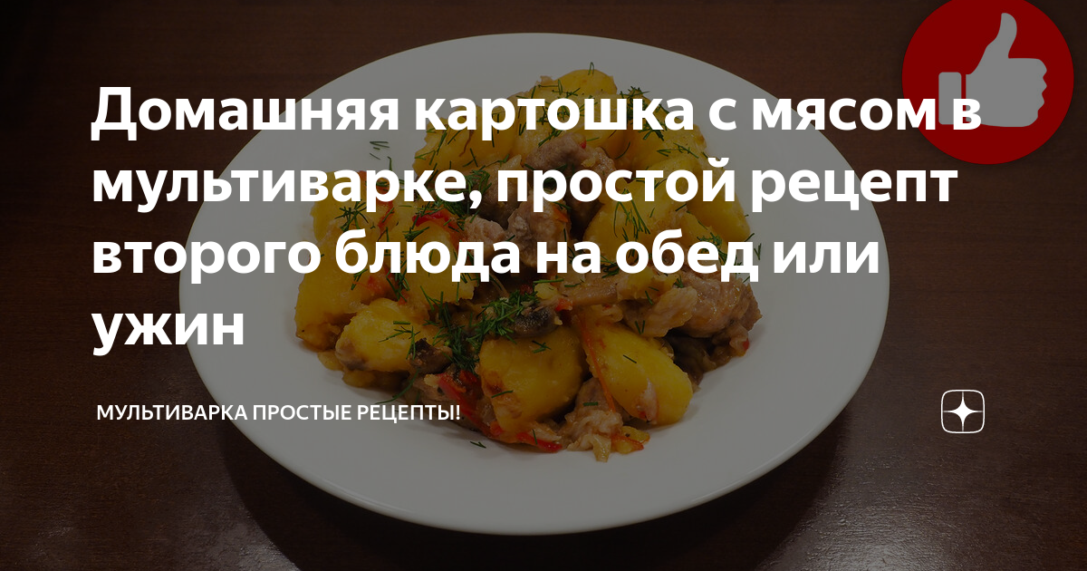 Мясо по-французски в мультиварке - пошаговый рецепт с фото на школаселазерновое.рф