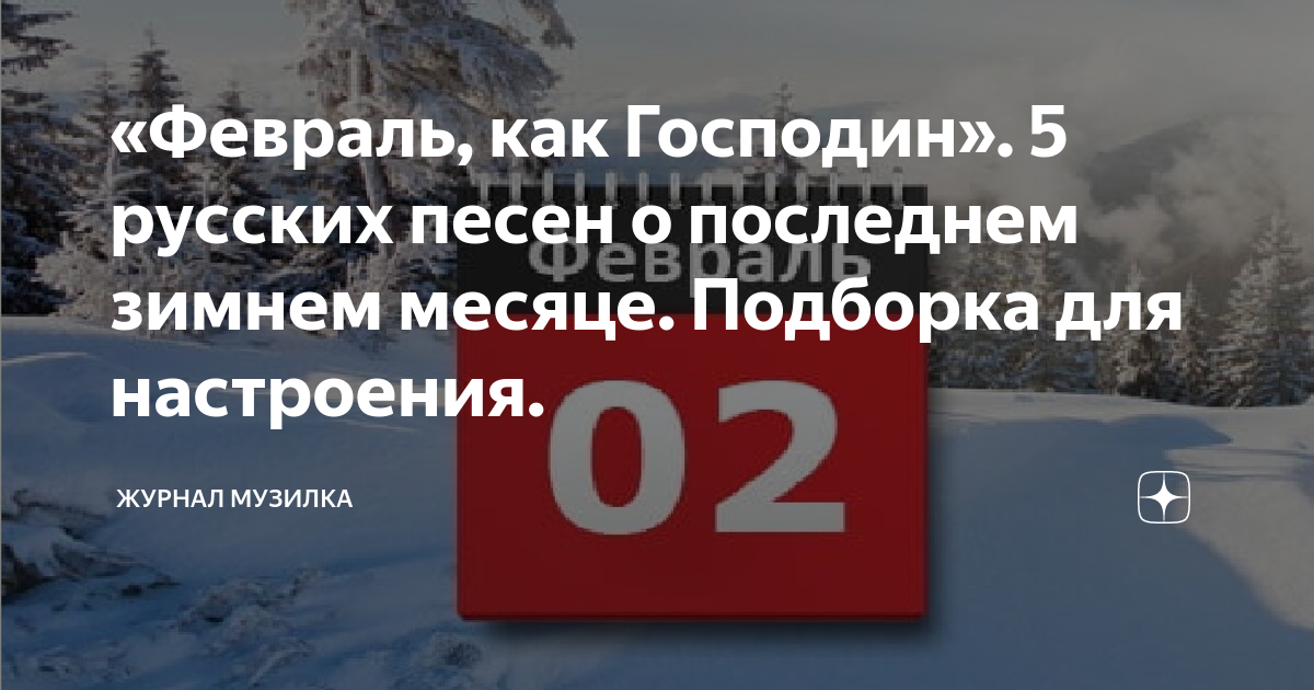 агутин февраль. зима уходит. когда февраль как господин. когда февраль как господин. февраль пока пока.