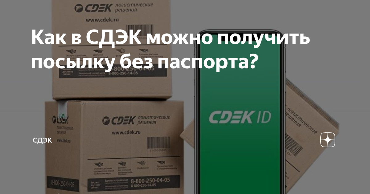 можно ли получить посылку сдэк по фото паспорта