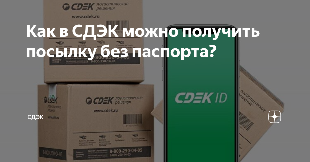 Сдэк отправить посылку телефон