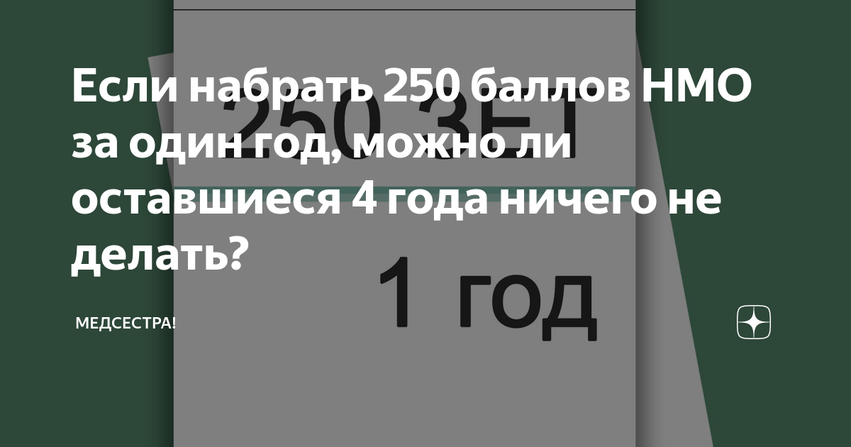 Сколько зет нужно набрать в нмо за 1 год врачу