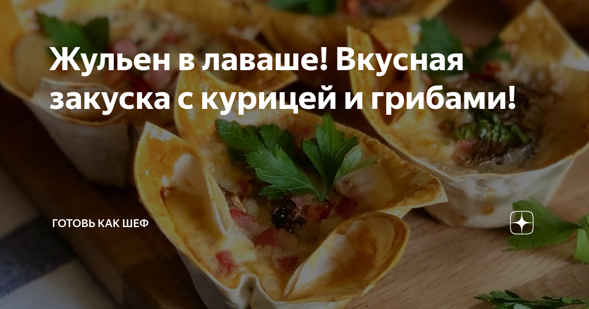 Жульен с курицей и грибами на сковороде