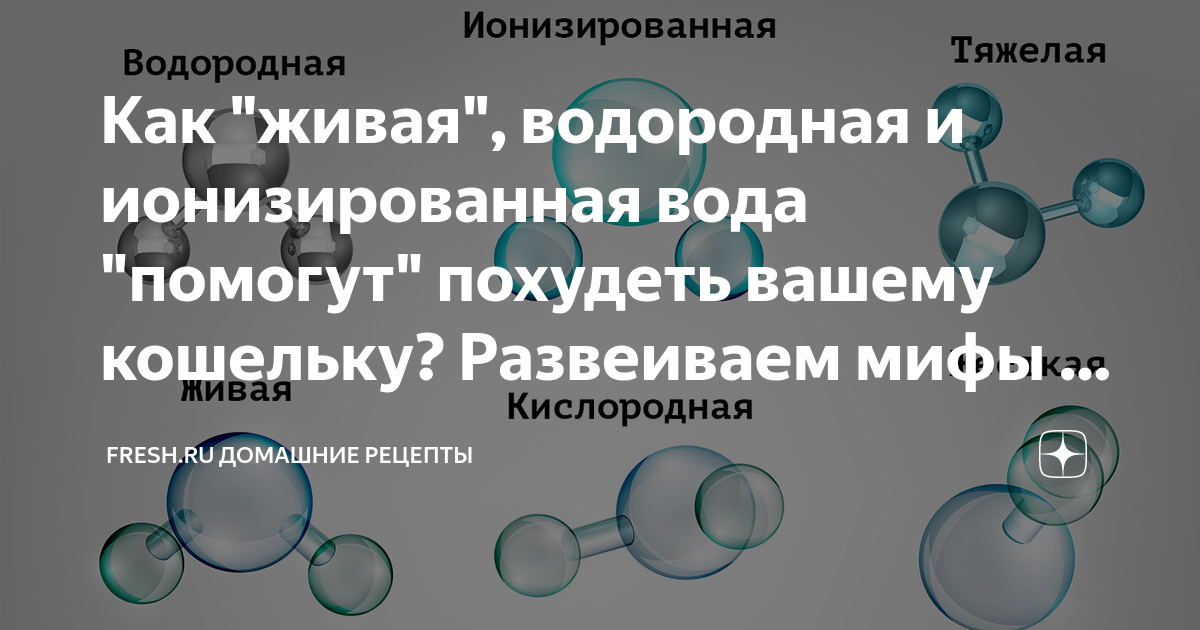Как "живая", водородная и ионизированная вода "помогут" похудеть вашему ...