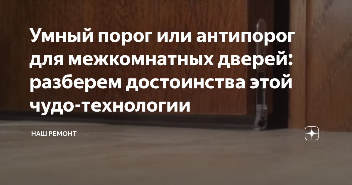 Умный порог или антипорог для межкомнатных дверей: разберем достоинства ...