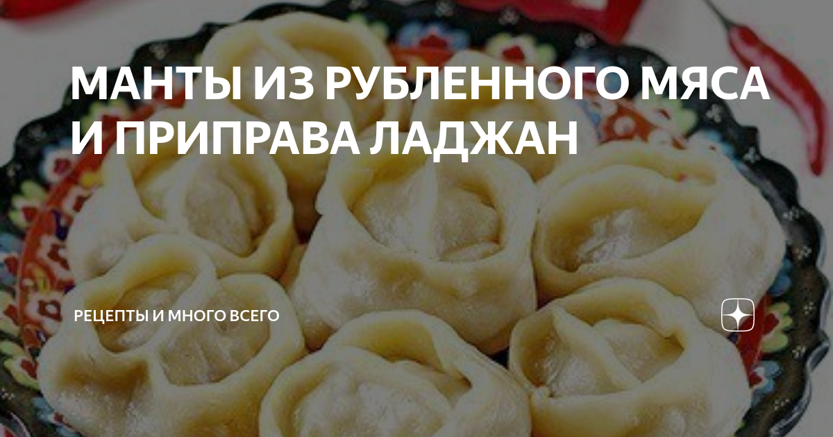 Рубленые манты