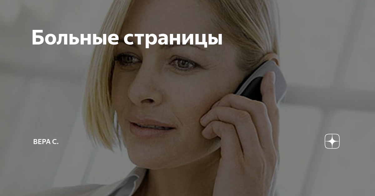 Больные страницы | Вера С. | Дзен