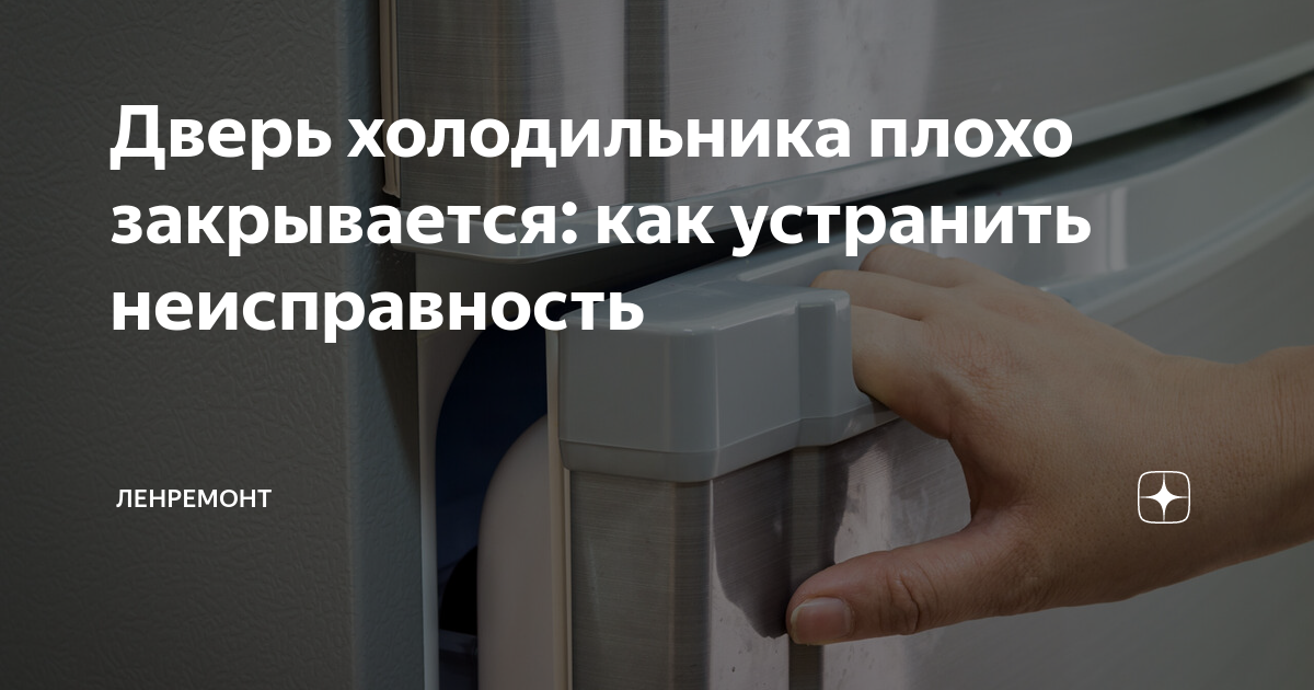 После замены уплотнителя на морозилке дверь плохо магнитится