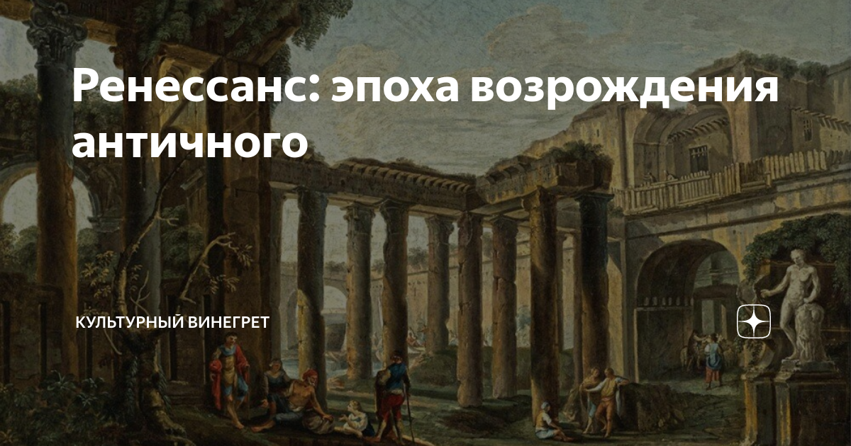 Станца пожара в борго. Античность и возрождение. Античное искусство в эпоху возрождения. Возрождение как попытка синтеза античности и средневековья. Возрождение античных традиций.