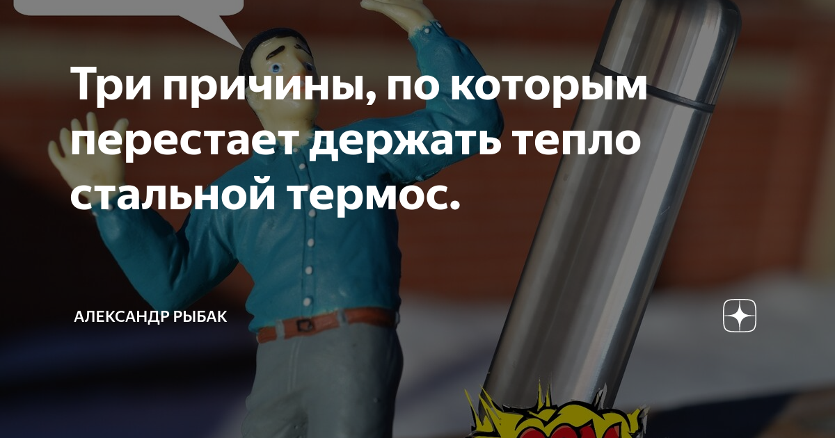 Три причины, по которым перестает держать тепло стальной термос ...