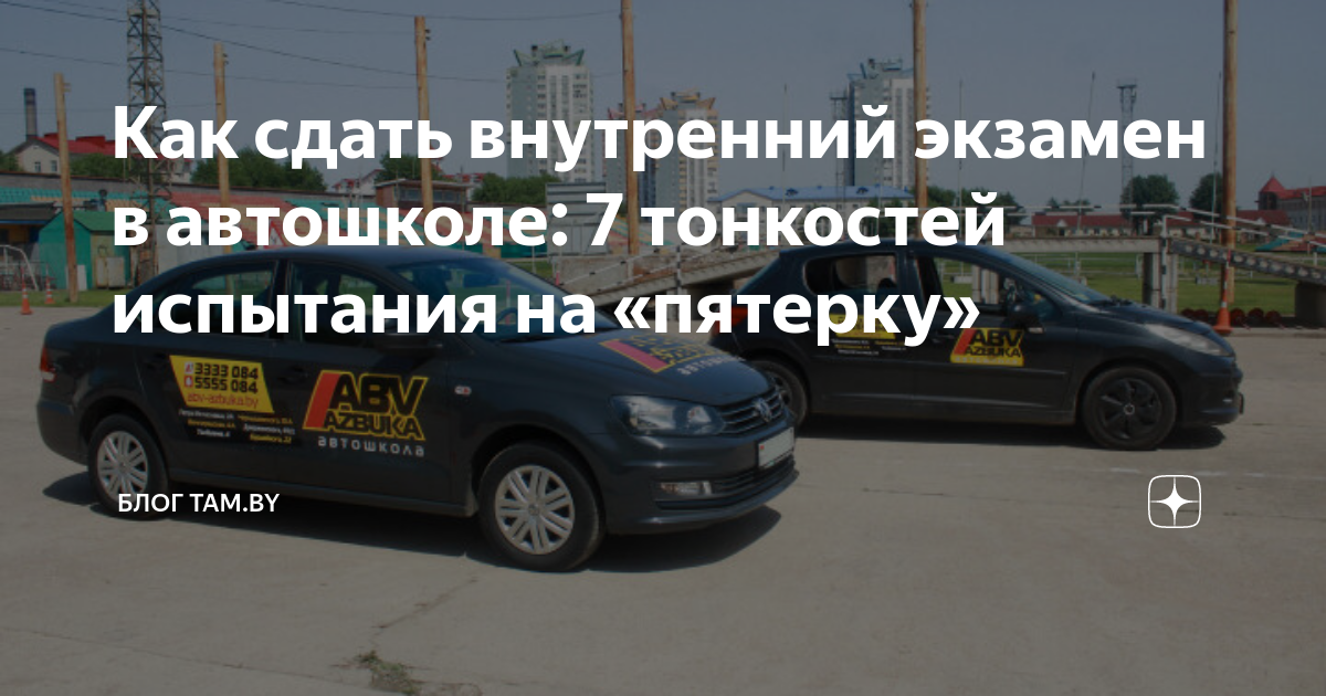 Как сдать внутренний экзамен в автошколе: 7 тонкостей испытания на ...