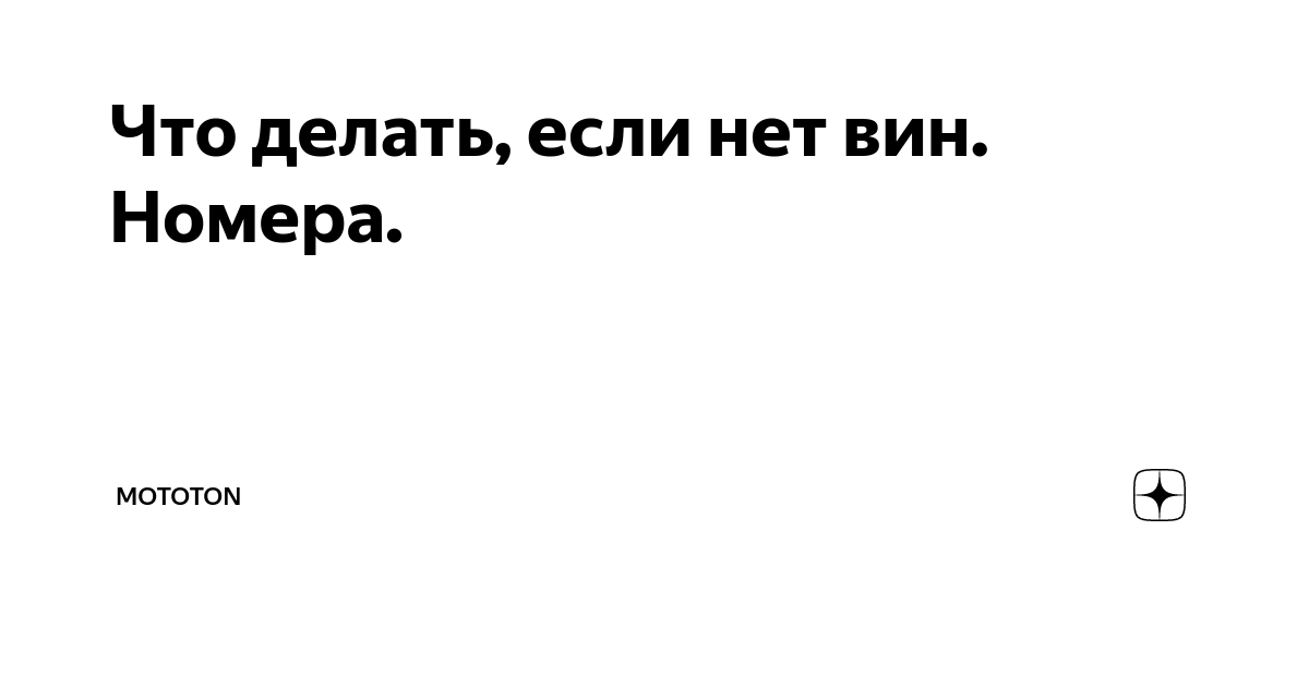 Что делать, если у меня неправильный VIN номер?