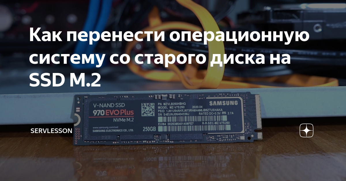 Перенести windows на ssd m2. Перенос ОС со старого SSD на новый. Samsung SSD перенести систему.