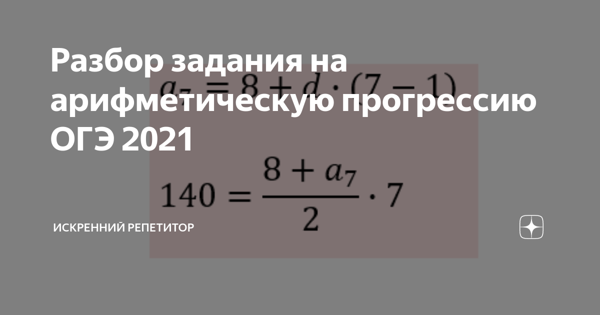 Задачи на прогрессии ОГЭ 2021. Прогрессии ОГЭ 2021. Задачи на арифметическую прогрессию ОГЭ 2021. Арифметическая прогрессия ОГЭ 2021.