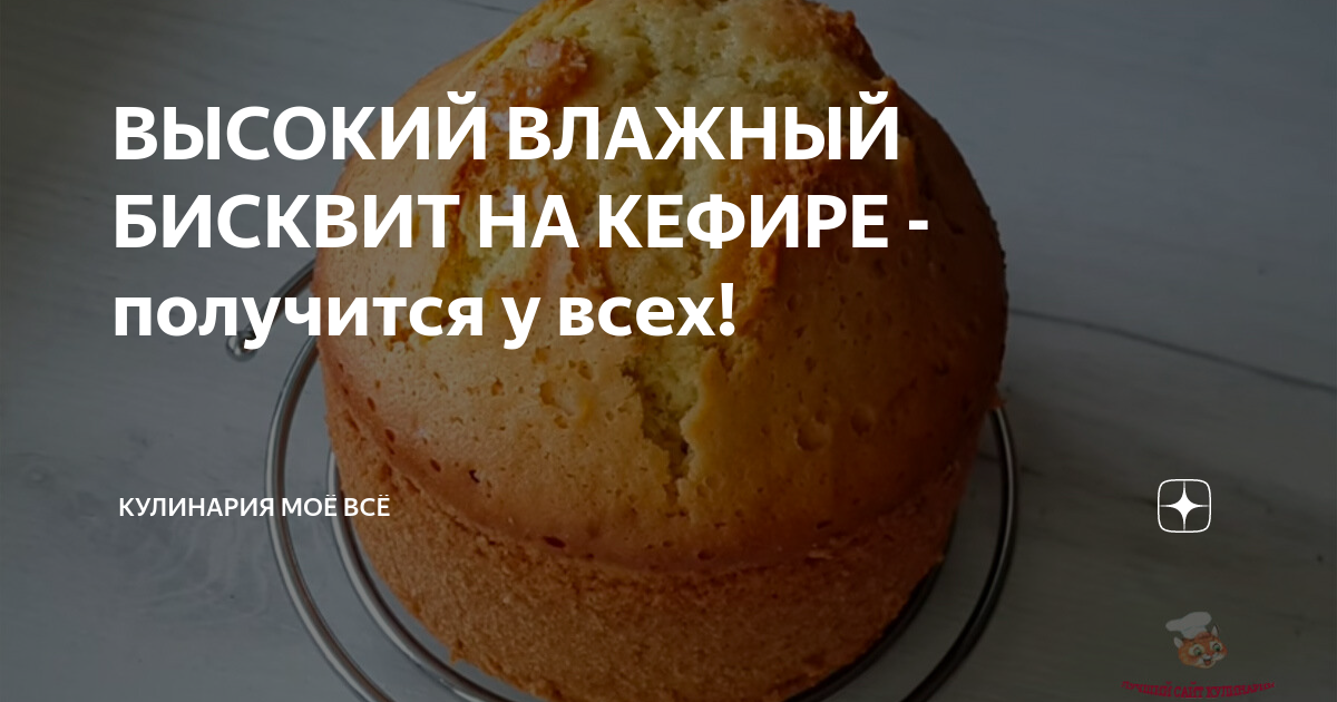 Бисквит на кефире!!!