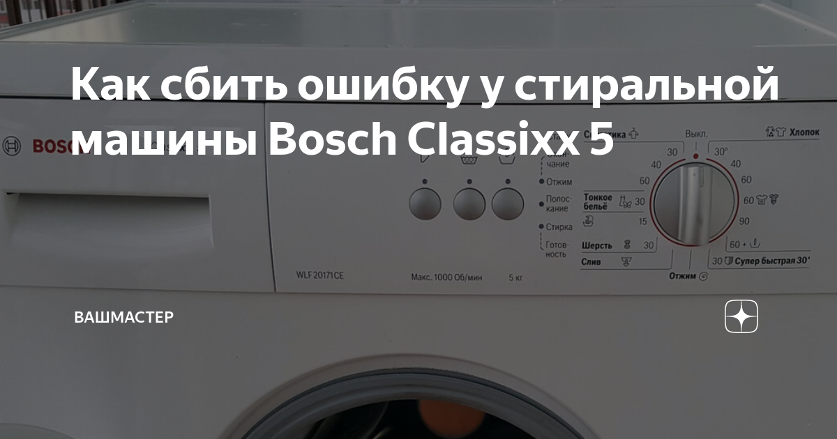 КАК убрать ошибку F21 в стиральной машине BOSCH - смотреть онлайн в поиске Яндек