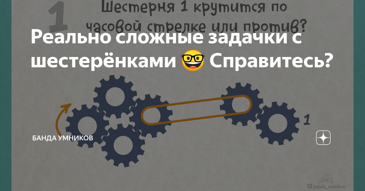 Реально сложные задачки с шестерёнками 🤓 Справитесь? | Банда умников | Дзен