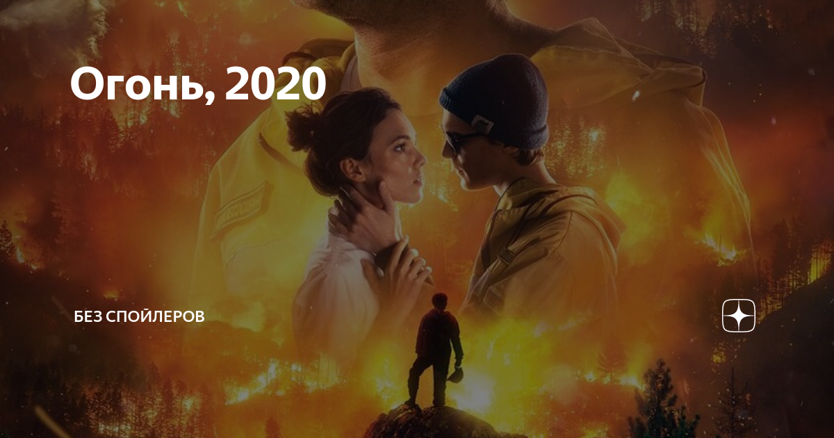Игры огнем 2020