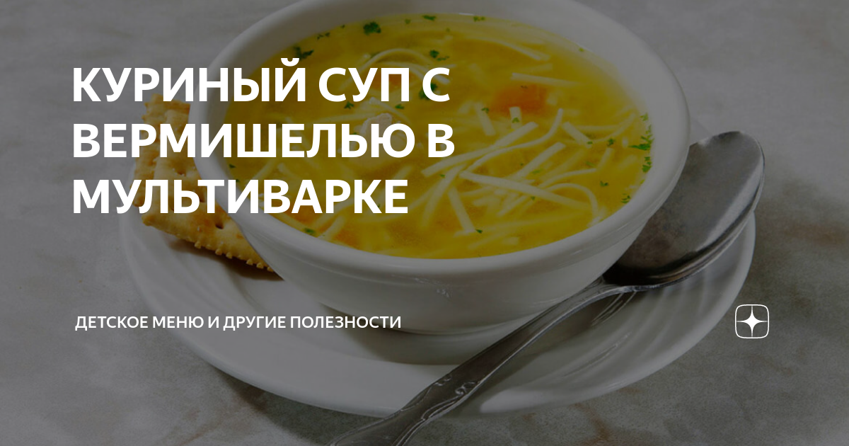 Куриный суп с вермишелью и картофелем в мультиварке