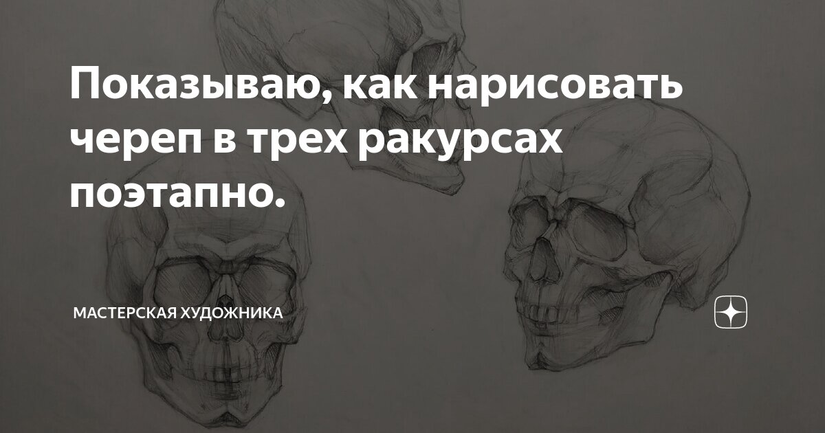 Как рисовать череп карандашом?