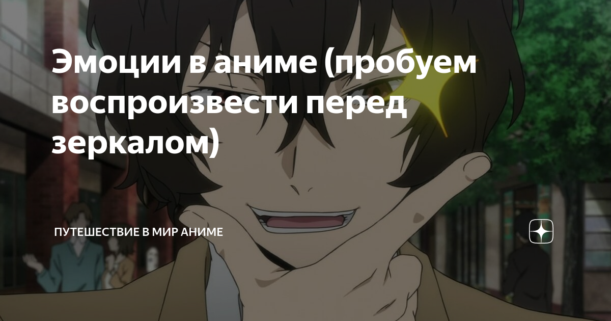 Эмоции в аниме (пробуем воспроизвести перед зеркалом)