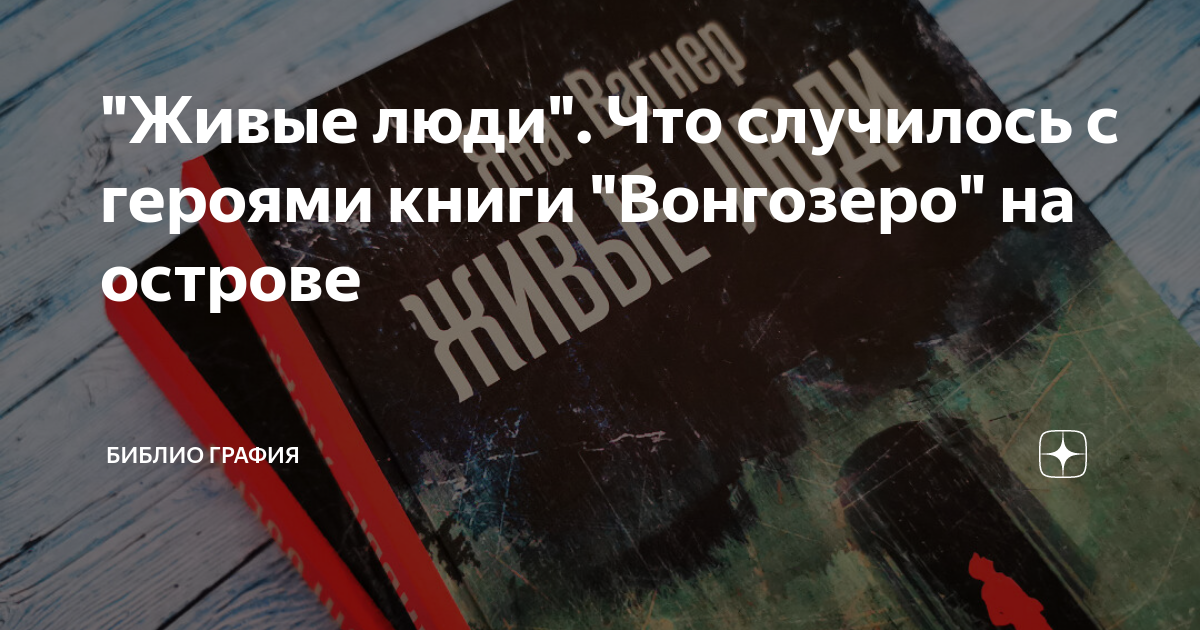 "Живые люди". Что случилось с героями книги "Вонгозеро" на острове ...