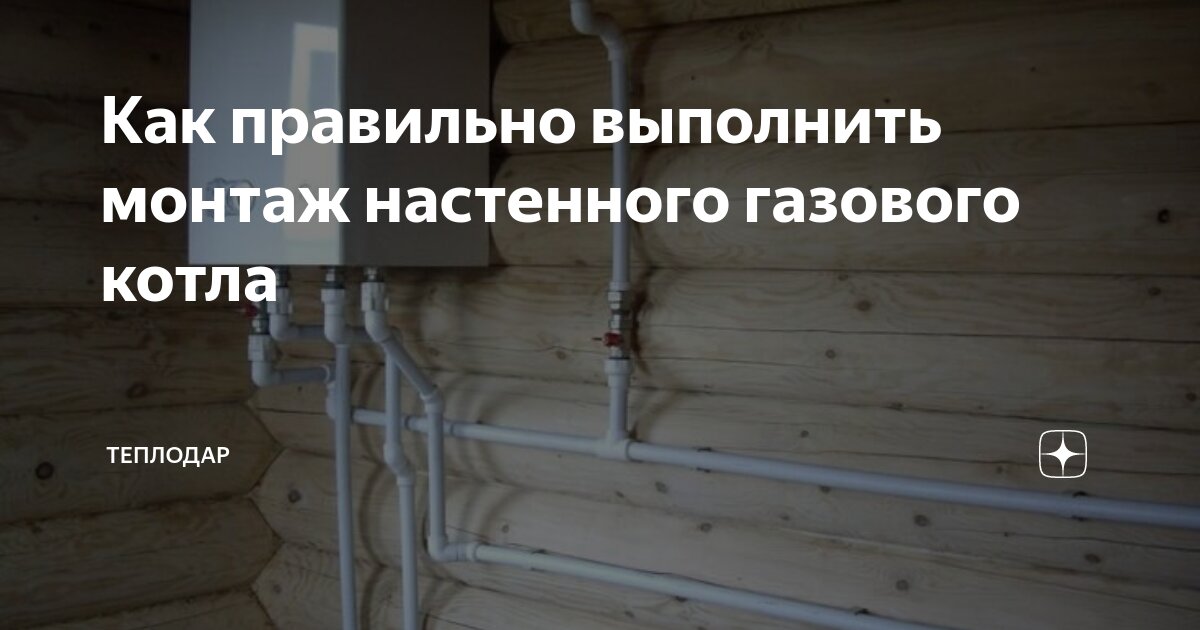 Как правильно выполнить монтаж настенного газового котла | Теплодар ...