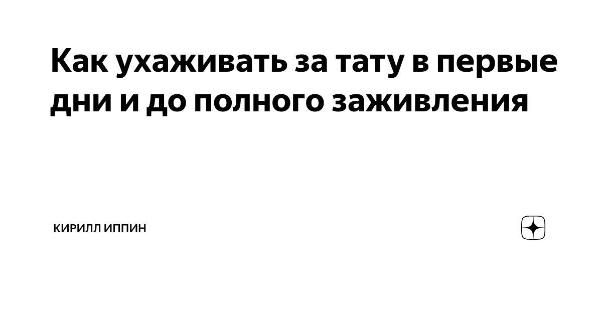 Ухаживаем за свежей тату правильно