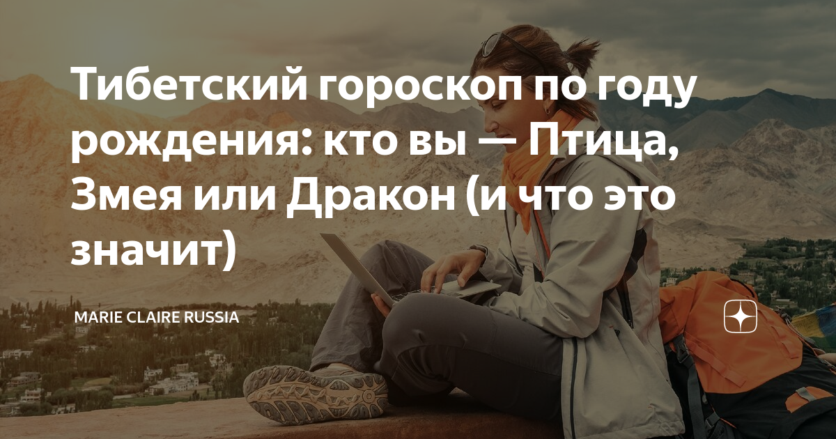 Тибетский гороскоп по году рождения. Тибетский гороскоп. Тибетский гороскоп по дате. Знаки тибетского гороскопа.