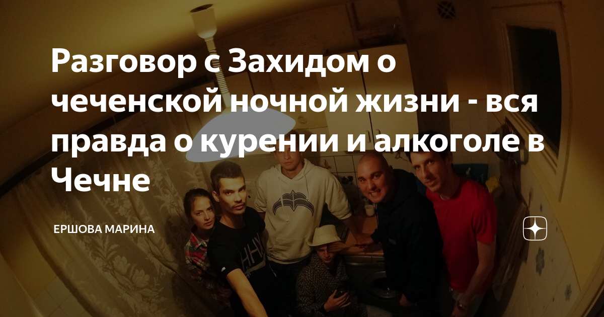 Разговор с Захидом о чеченской ночной жизни - вся правда о курении и ...