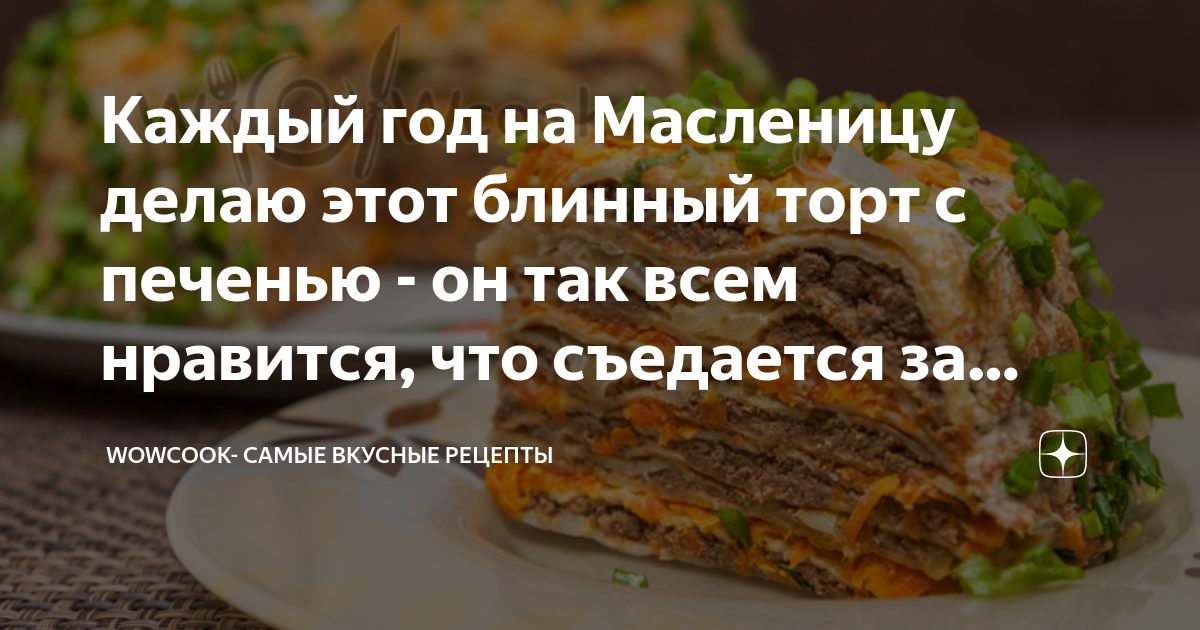 Блинный торт с куриной печенью