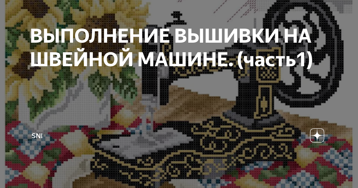 Видеокурс «Свободно-ходовая вышивка», автор: Комиссарова Любовь | Агрегатор курсов ИнфоХит