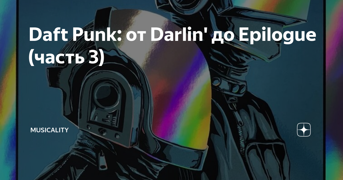 Daft Punk: от Darlin' до Epilogue (часть 3)