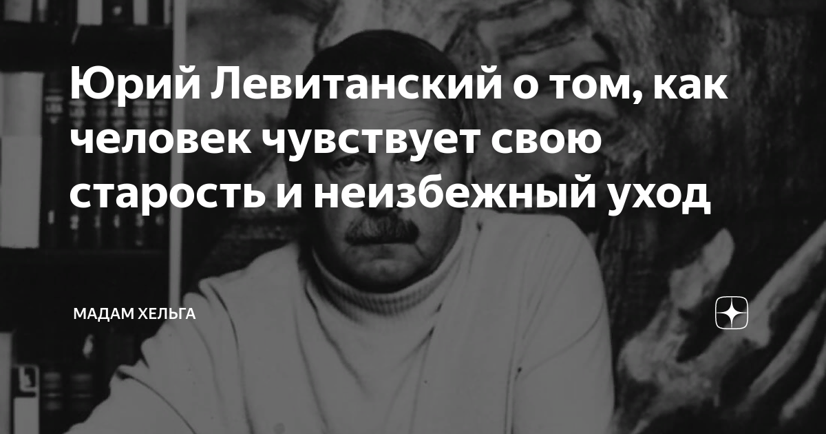 Юрий Левитанский о друзьях и одиночестве в старости.