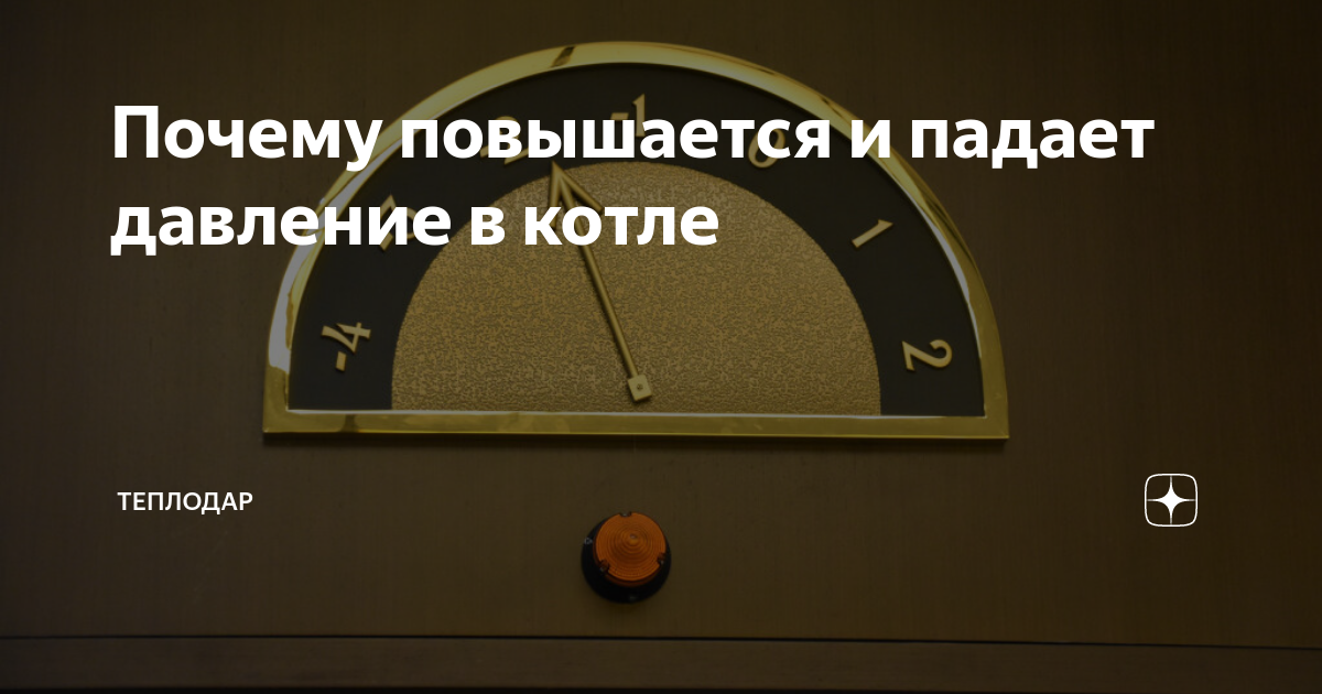 Почему падает давление в газовом котле? Причины и способы устранения - ООО ТЕПЛОКОМПЛЕКТ