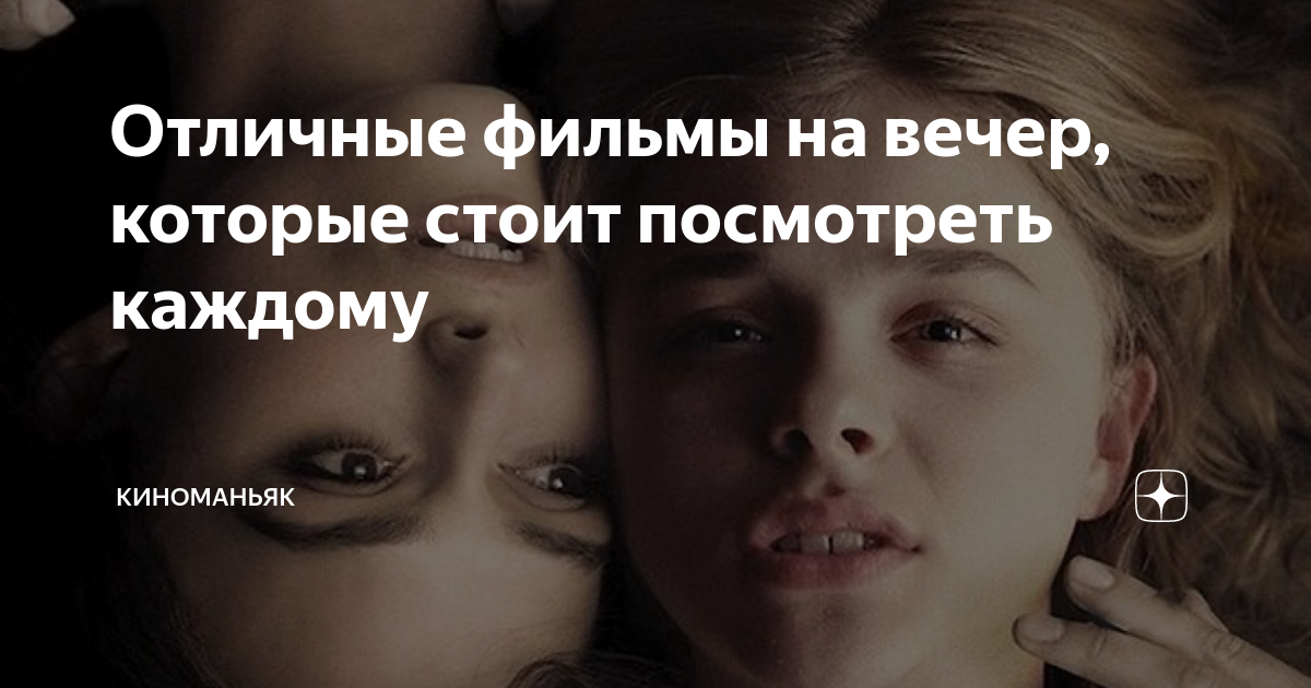 Отличные фильмы на вечер, которые стоит посмотреть каждому | КИНОМАНЬЯК ...