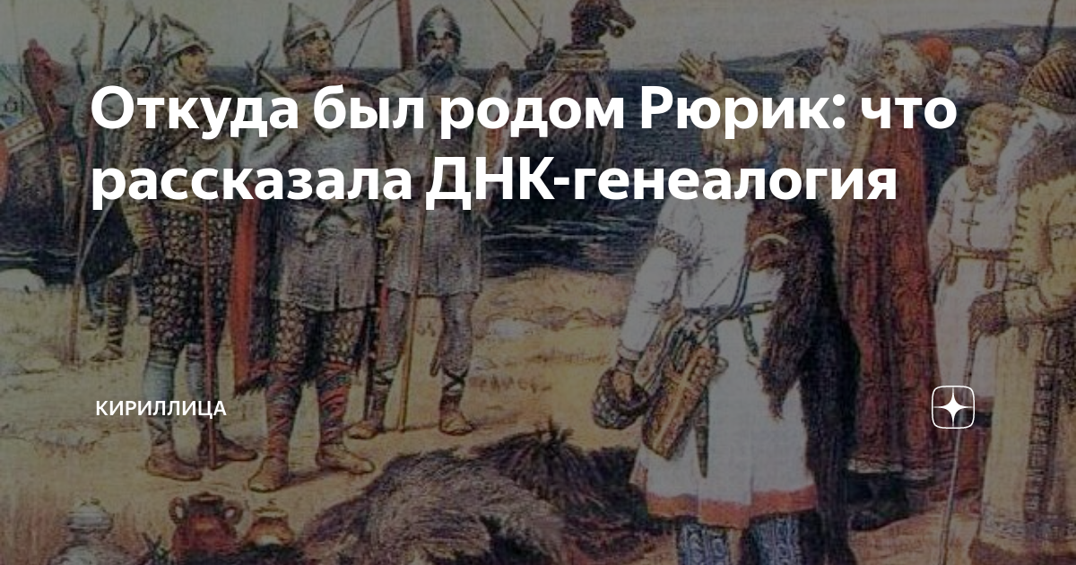 Кто пришел на русь. Откуда был Рюрик Родом. Знамя Рюрика. Могила Рюрика. Губарев о. "Рюрик Скьельдунг".