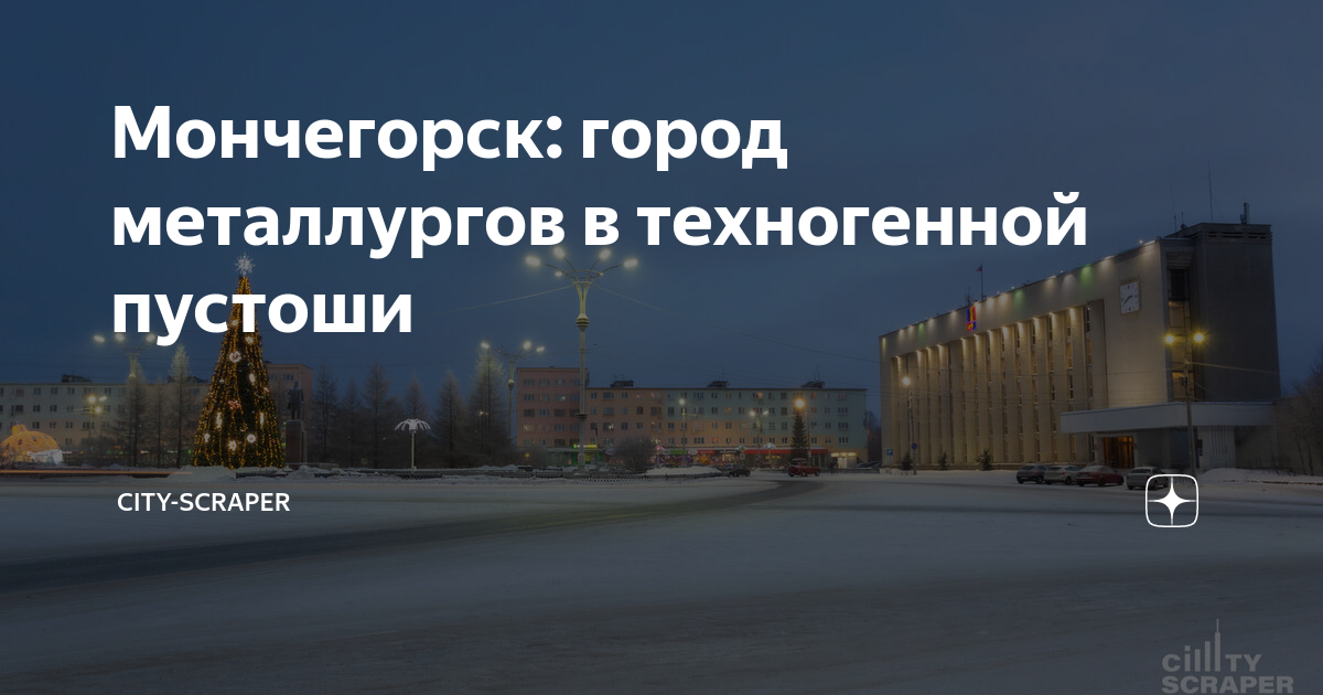 мончегорск город металлургов