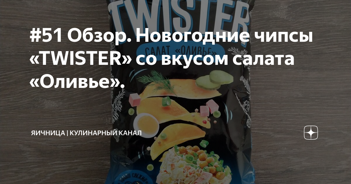 #51 Обзор. Новогодние чипсы «TWISTER» со вкусом салата «Оливье ...